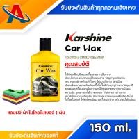 ราคา Karshine Car Wax Extra High Gloss 150 ml ผลิตภัณฑ์น้ำยาเคลือบสีรถยนต์ (22765305899)