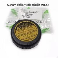 ราคา S PRY ฝาปิดกระป๋องพักน้ำ ฝาหม้อน้ำ VIGOรถตู้ COMMUTER KDH222 108kPa รหัส TT249 OEM OEM (16920012148)