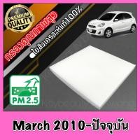 ราคา กรองแอร์ Filter Air ฟิลเตอร์แอร์ นิสสัน มาร์ช Nissan March มารช (399985961)