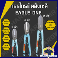 ราคา กรรไกรตัดสังกะสี สไตล์อังกฤษ ขนาด 8 นิ้ว 10 นิ้ว 12 นิ้ว ตรา EAGLE ONE กรรไกร เหล็ก ตัดสังกะสี ตัดโลหะ คุณภาพดี แข็งแรง ทนทาน (21931760896)
