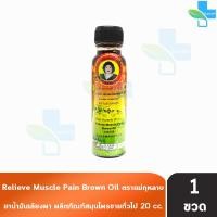 ราคา ยาน้ำมันเลียงผา ตราแม่กุหลาบ ขนาด 20 มล 1 ขวด สีน้ำตาล ยาน้ำมัน เลียงผา ตรา แม่กุหลาบ 701 (22726050308)