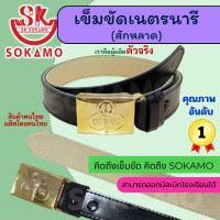 ราคา สายเปล่าสักหลาดเนตรนารี หรือ พร้อมหัวเข็มขัดเนตรนารี SOKAMO (20792903360)