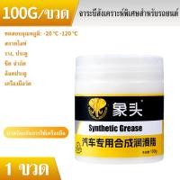 ราคา จารบีทนร้อนสูง จารบีสำหรับรถยนต์ จักรยาน ช่วยหล่อลื่นชิ้นส่วน จารบีขาว จารบีหล่อลื่น จารบี เบรค รถยนต์ และ มอเตอร์ไซร์ ใช้สะดวก จารบีสังเคราะห์ ทนความร้อนสูง (22788706825)