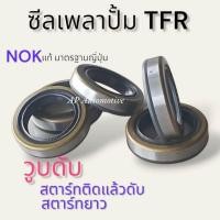 ราคา ซีลหน้าปั้มโซล่า ซีลหน้าปั้มดีเซล TFR ซีลเพลาปั้มดีเซลมังกรทอง (20235098104)