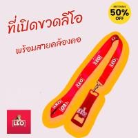 ราคา ที่เปิดขวดลีโอพร้อมสายคล้องคอ ยาว 45 cm ของแท้ลิขสิทธิ์จากลีโอ วัสดุแข็งแรงคุณภาพดี สำหรับใช้งานในบ้าน ในร้านค้าพนักงานในร้าน น้องเชียร์เบียร์ (22767835605)