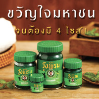 ราคา หมอเฉลิม วังพรม เสลดพังพอน สูตร 2 สีเขียว 20 50 100 กรัม ใช้ทาและดมได้ มีฮาลาล (22191151365)