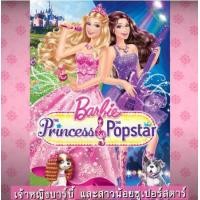 ราคา DVD ดีวีดี บาร์บี้ เจ้าหญิง รวมการ์ตูน Barbie เสียงไทยเท่านั้น SET A (15946066293)