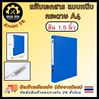 ราคา แฟ้ม แฟ้มหนีบ สันกว้าง 1 5 นิ้ว 3 8cm แฟ้มเอกสาร แฟ้มแบบหนีบ ปกเรียบ แฟ้มปกแข็งหนีบ แฟ้มงาน ขนาด A4 พร้อมส่ง (22833925268)