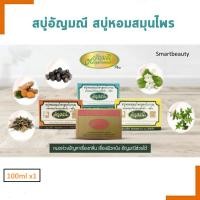 ราคา แท้100 ขายดี สบู่อัญมณี 100g สบู่หอมสมุนไพรสูตรโบราณ Aunyamanee Thai Herbal Soap (22149883786)