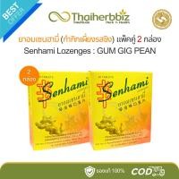 ราคา ยาอมเซนฮามี่ กำกิกเผียงรสขิง Senhami อร่ามเวชเภสัช 2 กล่อง 3 กล่อง (22849110528)