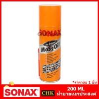 ราคา SONAX โซแน็ค น้ำมันครอบจักรวาล แท้100 200 300 400 500 ml Mos2oil น้ำยาอเนกประสงค์ (22635679094)