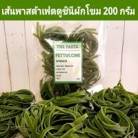 ราคา เส้นพาสต้าเฟตตูชินีผักโขม เส้นแบน แบบก้อน FETTUCCINE SPINACH PASTA ขนาด 200 กรัม พาสต้าเด็ก เส้นผัก พาสต้าผักโขม (22125715129)
