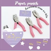 ราคา ที่เจาะกระดาษ เครื่องเจาะกระดาษ ที่เจาะกระดาษรูปหัวใจ ดาว วงกลม (7505479945)