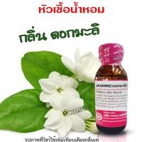 ราคา หัวเชื้อน้ำหอมแท้100 กลิ่นดอกมะลิสด หัวน้ำหอม กลิ่นหอมละมุน ติดทนยาวนาน ความเข้มข้นสูง ใช้แต่งกลิ่นผลิตภัณฑ์ สินค้าคุณภาพ พร้อมส่ง (20534428045)