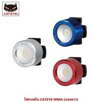 ราคา ไฟจักรยาน กะพริบ CATEYE NIMA แสงขาว (21320891799)