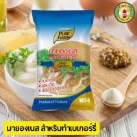 ราคา มายองเนส เพียวฟู้ดส์ มายองเนสรสชีส ST เอสที เพียวมายองเนส M04 มายองเนส ศรีราชา เฟรนฟราย สำหรับทำ เบเกอรี่ พิซซ่า แซนวิส (22756980335)