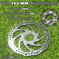 ราคา ใบดิส 160 MM พร้อมอแดปเตอร์ (21349838086)