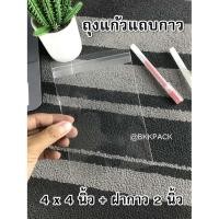 ราคา ถุงแก้วแถบกาว ซองใสฝากาว ถุงใสฝากาว ถุงใสOPPฝากาว ขนาด 4x4 นิ้ว ฝากาว2นิ้ว แพ็คละ300ใบ (18456243247)