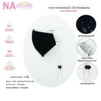 ราคา NADreams แมสผ้าสายคล้องคอ หน้ากากสายคล้องคอ หน้ากากผ้า แมสผ้ากันน้ำ 3 ชั้น ผ้าโพลีเอสเตอร์ เคลือบสารพิเศษ ผ้ามัสลิน (7446875406)