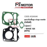 ราคา SET ปะเก็นเสื้อสูบ ฝาสูบ คอหรีด ท่อไอดี HONDA WAVE 125 KPH A5204340 BJN x MTMotorParts ปะเก็นเสื้อสูบWAVE125 ปะเก็นฝาสูบWAVE125 คอหรีดWAVE125 ปะเก็นตีนเสื้อWAVE125 (20672686864)