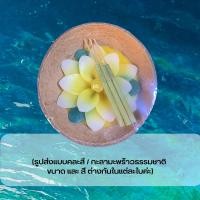 ราคา 15พฤศจิกา วันลอยกระทง กระทงเทียนดอกไม้ กะลาธรรมชาติ ปลอดภัยต่อสิ่งแวดล้อม กระทงกะลา ลอยกระทง (20577348806)