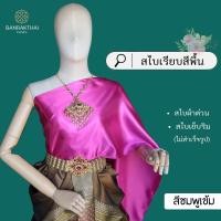 ราคา สไบเรียบ สีพื้น ผ้าต่วน สไบเพื่อนเจ้าสาว เย็บริมไม่สำเร็จรูป (23004568449)