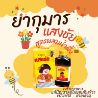 ราคา กุมารแสงชัย บำรุงช่วยการเจริญอาหาร สำหรับเด็ก (22655990147)