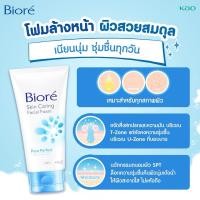 ราคา BIORE SKIN CARING FACIAL FOAM โฟมล้างหน้า บีโอเร 100 g (22530011831)
