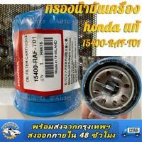ราคา แท้ศูนย์ กรองน้ำมันเครื่อง HONDA กรองน้ำมันเครื่องฮอนด้า สำหรับ HONDA ทุกรุ่น แถมแหวนรองแสคนเลส รหัสOEM 15400 RAF T01 (22807804148)