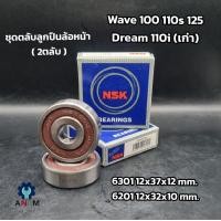 ราคา ลูกปืนล้อNSK 6201 และ 6301 ลูกปืนล้อหน้า HondaWave เวฟ125R S iไฟเลี้ยวบังลมและเวฟ100Sยูบ็อคขนาด 12x37x12 6201 ขนาดS 12x32x10 mm (22868936213)
