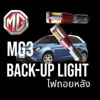 ราคา ไฟถอยหลัง mg3 รุ่นแรก และ Xross led back up light ปี2015 2017 ตรงรุ่น แสงขาว 1ชิ้น (21612556976)