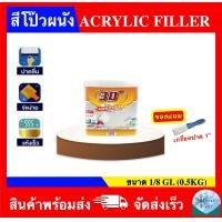 ราคา สีโป้วผนังปูน สีโป้วปูน อะคริลิค ฟิลเลอร์ ACRYLIC FILLER ขนาด 1GL 1 4 GL 1 8GL แถมเกรียงปาด 1 (22546392607)