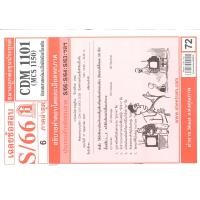 ราคา ข้อสอบชีทราม CDM1101 MCS1150 MCS1100 MC110 เฉลยการสื่อสารมวลชนเบื้องต้น (8146996146)