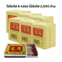 ราคา ไม้ขีดไฟ ตรามินกวง 6 กล่อง ไม้ขีดไฟ 2400 ก้าน 1 กล่องบรรจุ 10 กรัก รวม 400 กลัก (22770067005)