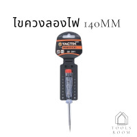 ราคา ไขควงลองไฟ 140mm 405001 TACTIX มีสินค้าพร้อมส่ง ในไทย (6528692347)