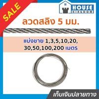 ราคา แบ่งขาย ลวดสลิง สลิง 5 มม ยาว 1 200 เมตร ชุบกัลวาไนซ์ มีความยืดหยุ่นและความแข็งแรงสูง สายสลิงลวด สลิงดักหมูป่า ลวดสริงดักหนู (14666712615)