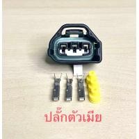 ราคา ปลั๊กลิ้นปีกผีเสื้อ 3 สาย Toyota Altis Vios Vigo พร้อมพินและจุกยาง (21470346759)