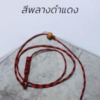 ราคา ตะกรุด สายตะกรุดคาดเอว แบบมีลูกปัดล็อกสาย (22871069136)