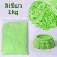 ราคา ทรายวิทยาศาสตร์ นุ่มพิเศษ ถุงใหญ่ ทรายมหัศจรรย์ ทรายเด็กเล่น ทรายแม่เหล็ก ชุดตักทราย กระบะทราย (21908791060)