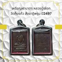 ราคา เหรียญฝาบาตร หลวงปู่เผือก วัดกิ่งแก้ว สังฆาฏิพรุน ปี2497 (11090877477)