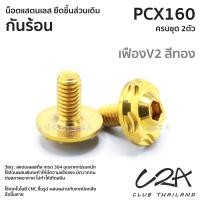 ราคา ชุดน็อตเลส ยึด กันร้อน เดิม PCX160 งานสแตนเลส ชุดสี ก้นร้อน PCX160 งานเลสแท้ ราคาชุด 2 ตัว (21042232675)