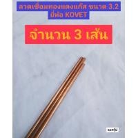 ราคา ลวดเชื่อม ทองแดงแก๊ส ขนาด 3 2 มม ลวดเชื่อมผิวแดง ทองแดง ลวดทองแดง ลวดเชื่อมแก๊ส ยี่ห้อ KOVET ของแท้ ราคาต่อ 1 ชุด (16509849881)