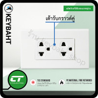 ราคา เต้ารับปลั๊กไฟ กราวด์คู่ กราวด์เดี่ยว พร้อมฝาหน้ากาก ปลั๊กกราวน์คู่ ปลั๊กเดี่ยว เต้ารับ ปลั๊กตรา CT electric บล็อกลอย keybaht (14757768056)