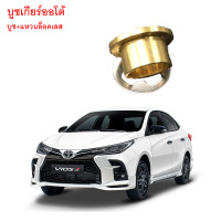 ราคา บูชเกียร์ออโต้ บูชเกียร์ บูชคันเกียร์ บูชสายเกียร์ VIOS ตรงรุ่น เข้าเกียร์ง่าย ใช้ได้ทุกปี (21263091277)