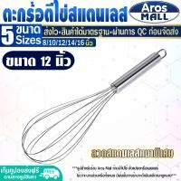 ราคา พร้อมส่ง ที่ตีแป้ง สแตนเลสแท้ ขนาด 14 นิ้ว Aros Mall ไม้ตีไข่ ไข่ตีแป้ง ตะกร้อตีแป้ง ตะกร้อตีไข่ ตะกร้อมือ ที่ทำขนม ตะแกรง Egg beater (16757304038)
