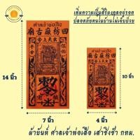 ราคา ผ้ายันต์แท้ ผ้ายันต์ ศาลเจ้าพ่อเสือเสาชิงช้า มีตราประทับป้องกันกันสิ่งไม่ดี ยันต์ติดบ้าน ฮู้ตั่วเล่าเอี๊ย (21541915894)