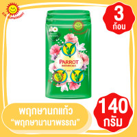 ราคา พฤกษานกแก้ว สบู่ก้อน แพ็ค3ก้อน ขนาด140กรัม (18510524297)
