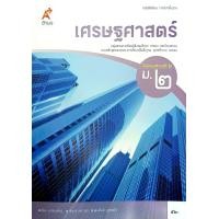 ราคา อจท แบบเรียน แบบฝึกหัด เศรษฐศาสตร์ ม 1 3 อักษรเจริญทัศน์ (22960444490)