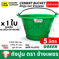 ราคา ถังปูน 5 ลิตร กระป๋องปูน กระแป๋งปูน ถังพลาสติก ถังน้ำ ตรา ช้างเพชร (23076150385)