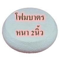 ราคา โฟมบาตร หนา2นิ้ว โฟมพานพุ่ม โฟมทำบายศรี โฟมทำพาน โฟมพุ่ม โฟมวงกลม โฟมแผ่น พานพุ่ม (20520737465)